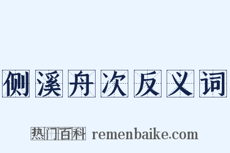 侧溪舟次反义词是什么意思的图片